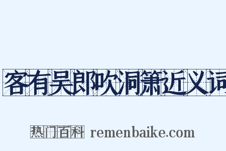 客有吴郎吹洞箫近义词是什么意思的图片